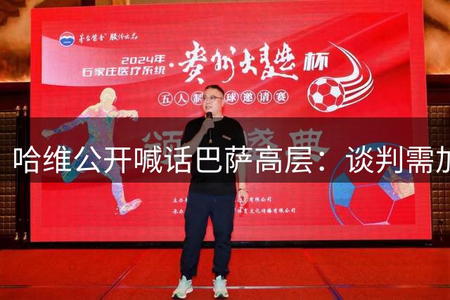 哈维公开喊话巴萨高层：谈判需加速 回归诺坎普是我的梦想