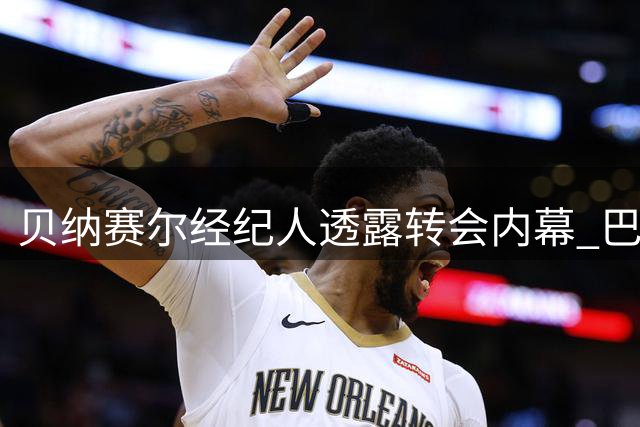 贝纳赛尔经纪人透露转会内幕 巴萨与阿尔及利亚妖星达成秘密协议？