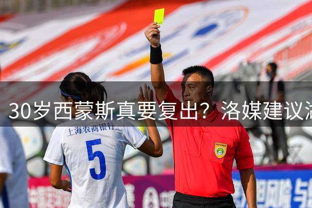 30岁西蒙斯真要复出？洛媒建议湖人底薪签他：补强锋线减压东里