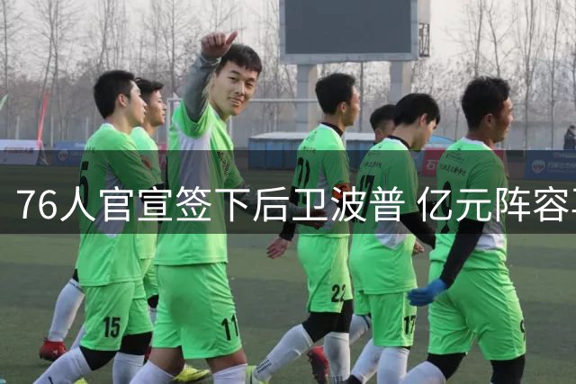 76人官宣签下后卫波普 亿元阵容再添冠军拼图